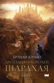 Обложка книги Двенадцать королей Шарахая