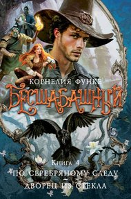 Обложка книги По серебряному следу. Дворец из стекла