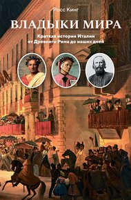 Обложка книги Владыки мира. Краткая история Италии от Древнего Рима до наших дней