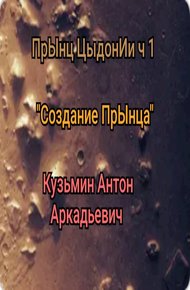 Обложка книги "Создание" прЫнца
