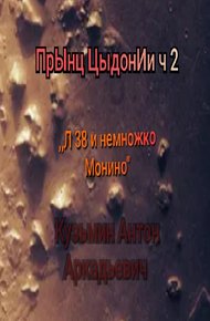 Обложка книги Ленинград-38 (и немножко Монино)