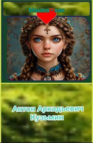 Обложка книги Машка-хан