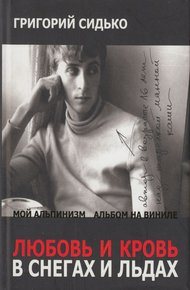 Обложка книги Любовь и кровь в снегах и льдах. Роман и повести