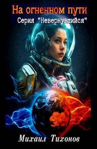 Обложка книги На огненном пути