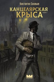 Обложка книги Канцелярская крыса. Том 1