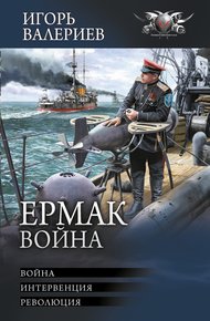 Обложка книги Ермак. Война