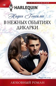 Обложка книги В нежных объятиях дикарки