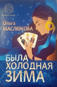 Обложка книги Была холодная зима