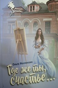 Обложка книги Где же ты, счастье…