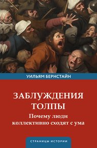 Обложка книги Заблуждения толпы. Почему люди коллективно сходят с ума