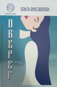 Обложка книги Оберег