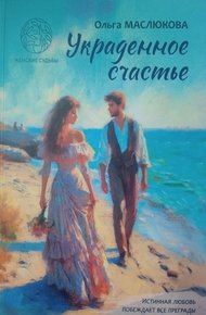 Обложка книги Украденное счастье