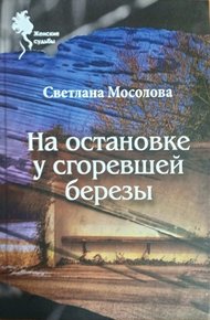 Обложка книги На остановке у сгоревшей березы