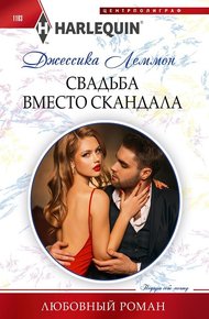 Обложка книги Свадьба вместо скандала