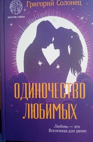 Обложка книги Одиночество любимых