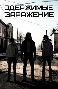 Обложка книги Одержимые