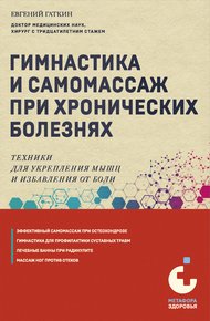 Обложка книги Гимнастика и самомассаж при хронических болезнях. Техники для укрепления мышц и избавления от боли