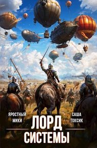 Обложка книги Лорд Системы 18