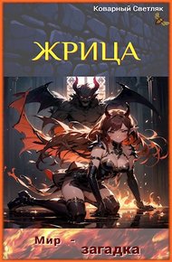Обложка книги Мир-Загадка