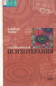 Обложка книги Гуманистическая психотерапия: Рационально-эмоциональный подход