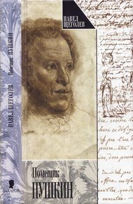 Обложка книги Помещик Пушкин