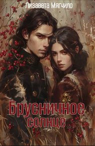 Обложка книги Брусничное солнце