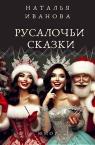 Обложка книги Русалочьи сказки