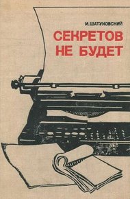 Обложка книги Секретов не будет