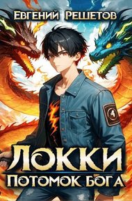 Обложка книги Локки. Потомок бога. Книга 1