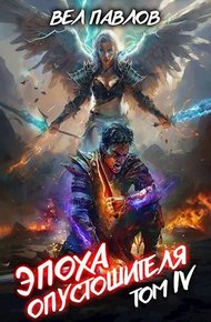 Обложка книги Эпоха Опустошителя. Том IV