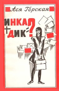 Инка + Дик = ?