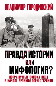 Обложка книги Правда истории или мифология? Пограничные войска НКВД в начале Великой Отечественной