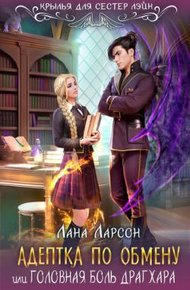 Обложка книги Адептка по обмену