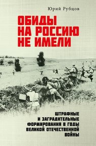 Обложка книги Обиды на Россию не имели. Штрафные и заградительные формирования в годы Великой Отечественной войны