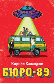 Обложка книги БЮРО-89