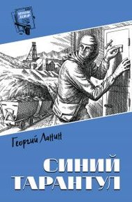 Обложка книги Синий тарантул