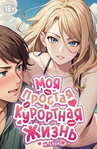 Обложка книги Моя простая курортная жизнь 5