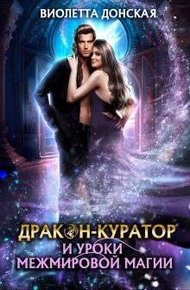 Обложка книги Дракон-куратор и уроки межмировой магии (СИ)