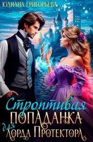 Обложка книги Строптивая попаданка для лорда Протектора