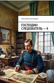 Обложка книги Господин следователь 4