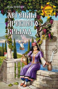 Обложка книги Легенды древнего Крыма