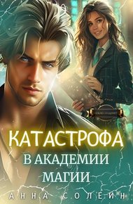 Обложка книги Катастрофа в академии магии (СИ)