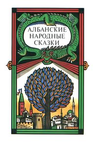 Обложка книги Албанские народные сказки