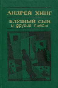 Обложка книги «Блудный сын» и другие пьесы