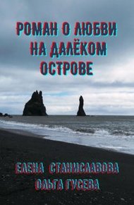 Обложка книги Роман о любви на далёком острове (в трёх историях)