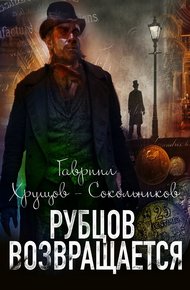 Обложка книги Рубцов возвращается