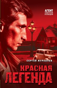 Обложка книги Красная легенда