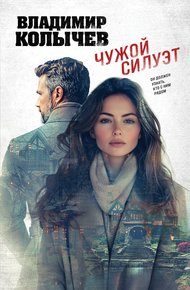 Обложка книги Чужой силуэт