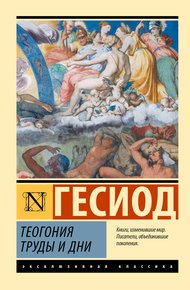Обложка книги Теогония. Труды и дни