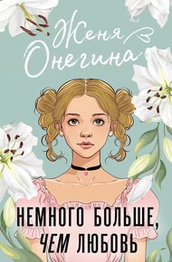 Обложка книги Немного больше, чем любовь